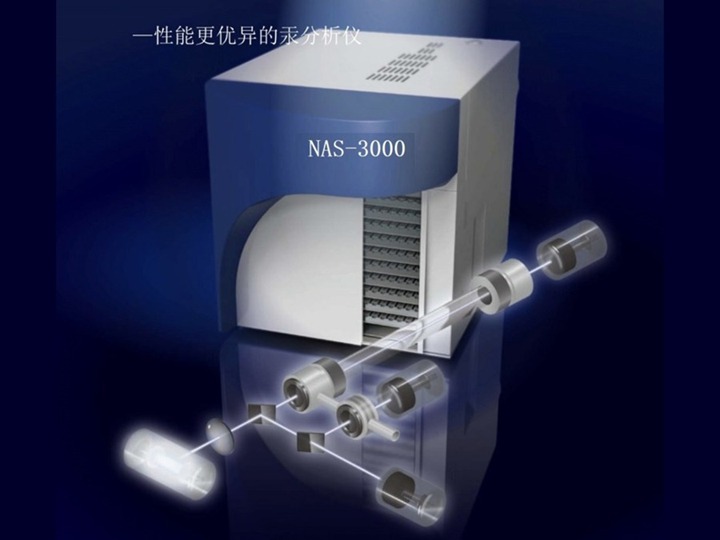 NAS-3000 全自动汞分析仪(液体、气体、固体 )