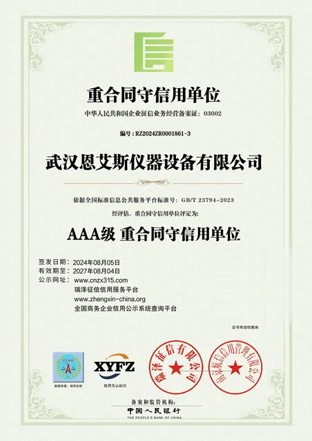 武汉恩艾斯 · 重合同守信用单位 AAA级