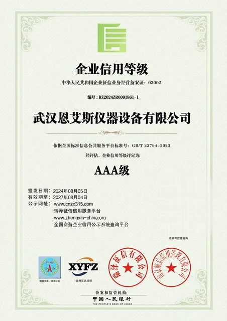 武汉恩艾斯 · 企业信用等级 AAA级