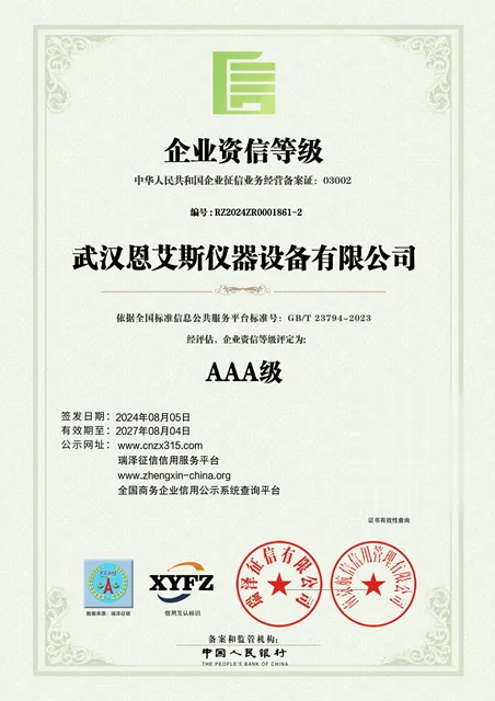 武汉恩艾斯 · 企业资信等级 AAA级
