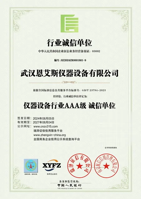 武汉恩艾斯 · 行业诚信单位 AAA级