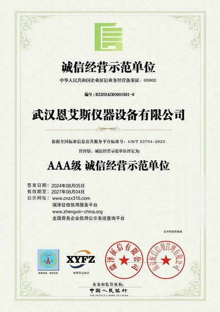 武汉恩艾斯 · 诚信经营示范单位 AAA级