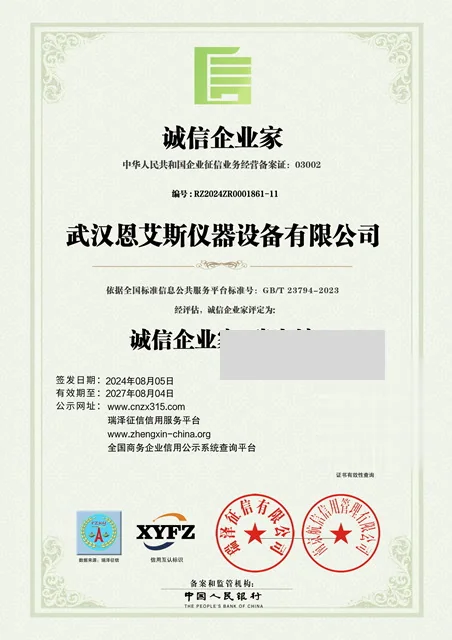 武汉恩艾斯 · 诚信企业家 AAA级