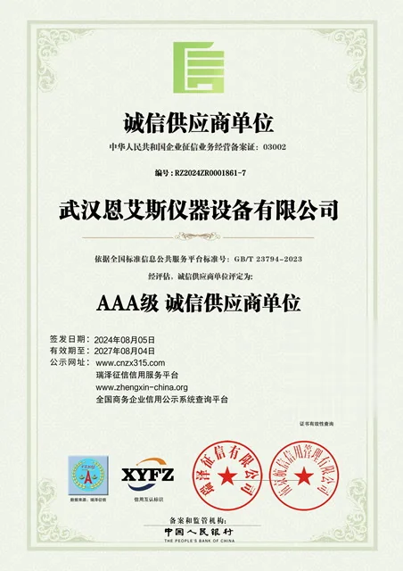 武汉恩艾斯 · 诚信供应商单位 AAA级